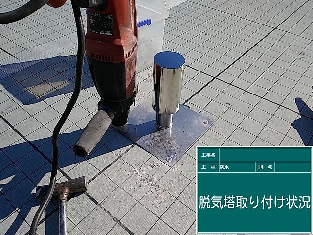 脱気筒取り付け